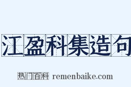江盈科集造句是什么意思的图片
